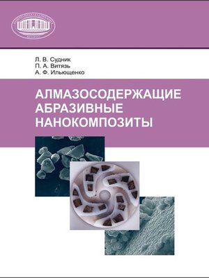 cover image of Алмазосодержащие абразивные нанокомпозиты